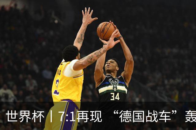 世界杯丨7:1再现 “德国战车”轰鸣启动