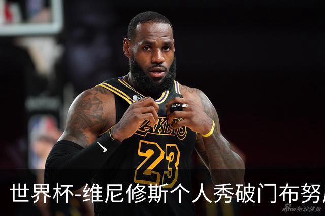 世界杯-维尼修斯个人秀破门布努屡救险 巴西1-1摩洛哥