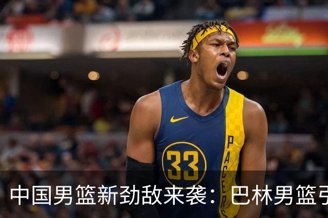 中国男篮新劲敌来袭：巴林男篮引进广厦外援贾卡尔·桑普森