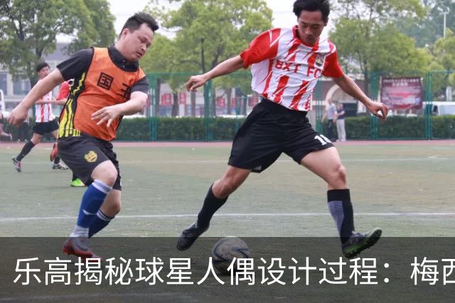 乐高揭秘球星人偶设计过程：梅西、C罗都是GOAT图案但版本不同
