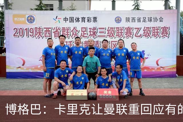 博格巴：卡里克让曼联重回应有的高度，重返欧冠是一个很好的挑战