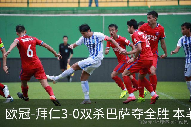 欧冠-拜仁3-0双杀巴萨夺全胜 本菲卡2-0取胜出线