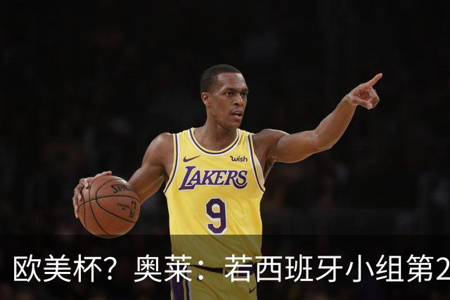 欧美杯？奥莱：若西班牙小组第2 很可能32强战在迈阿密交锋阿根廷