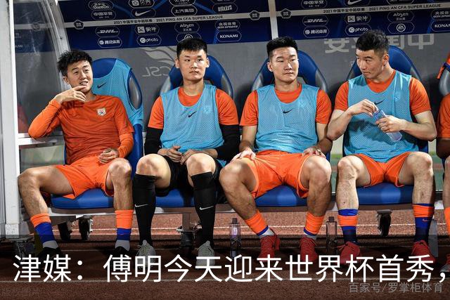津媒：傅明今天迎来世界杯首秀，马宁、周飞也有希望近期亮相