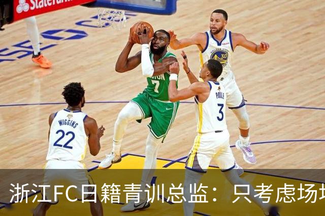 浙江FC日籍青训总监：只考虑场地条件，中国比日本优秀十倍都不止