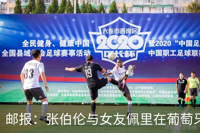 邮报：张伯伦与女友佩里在葡萄牙举办婚礼，两人已相恋10年