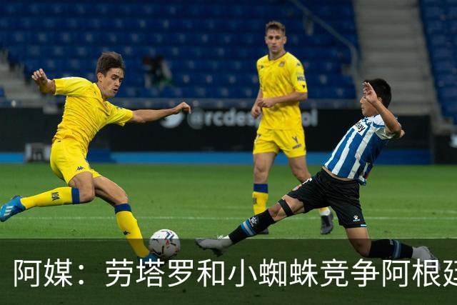 阿媒：劳塔罗和小蜘蛛竞争阿根廷首发中锋，前者更可能本周三首发